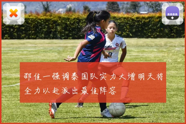 邵佳一强调泰国队实力大增明天将全力以赴派出最佳阵容