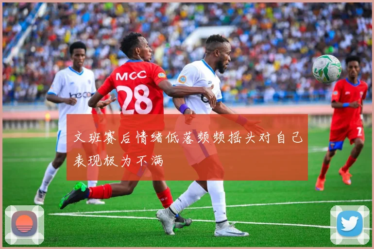 文班赛后情绪低落频频摇头对自己表现极为不满