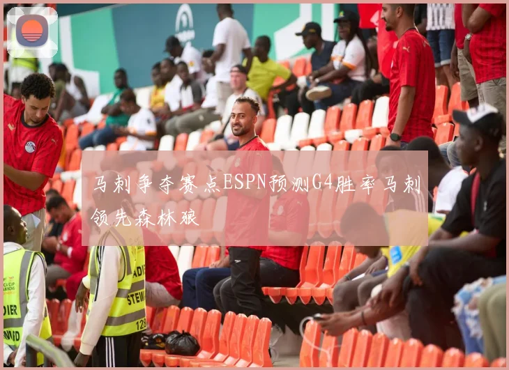 马刺争夺赛点ESPN预测G4胜率马刺领先森林狼
