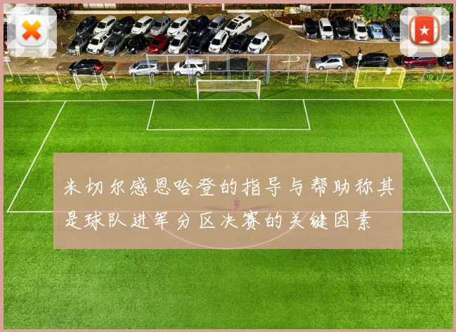 米切尔感恩哈登的指导与帮助称其是球队进军分区决赛的关键因素