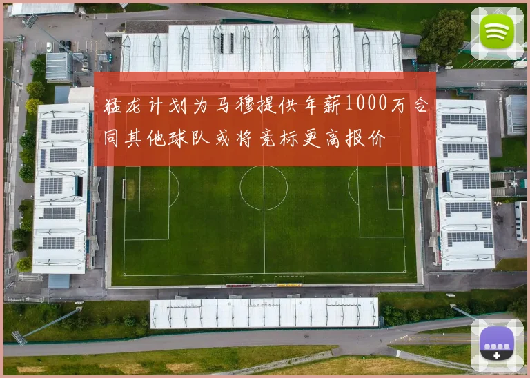 猛龙计划为马穆提供年薪1000万合同其他球队或将竞标更高报价