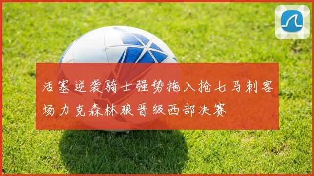 活塞逆袭骑士强势拖入抢七马刺客场力克森林狼晋级西部决赛