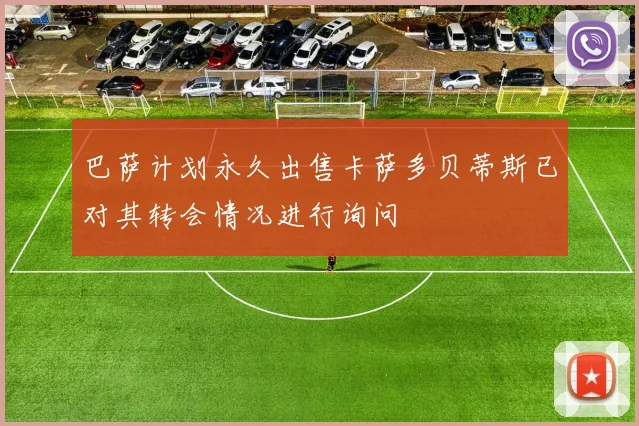 巴萨计划永久出售卡萨多贝蒂斯已对其转会情况进行询问