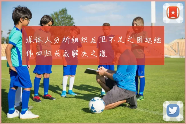 媒体人分析组织后卫不足之困赵继伟回归或成解决之道