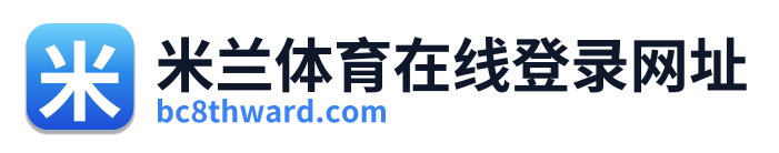 米兰体育在线登录网址